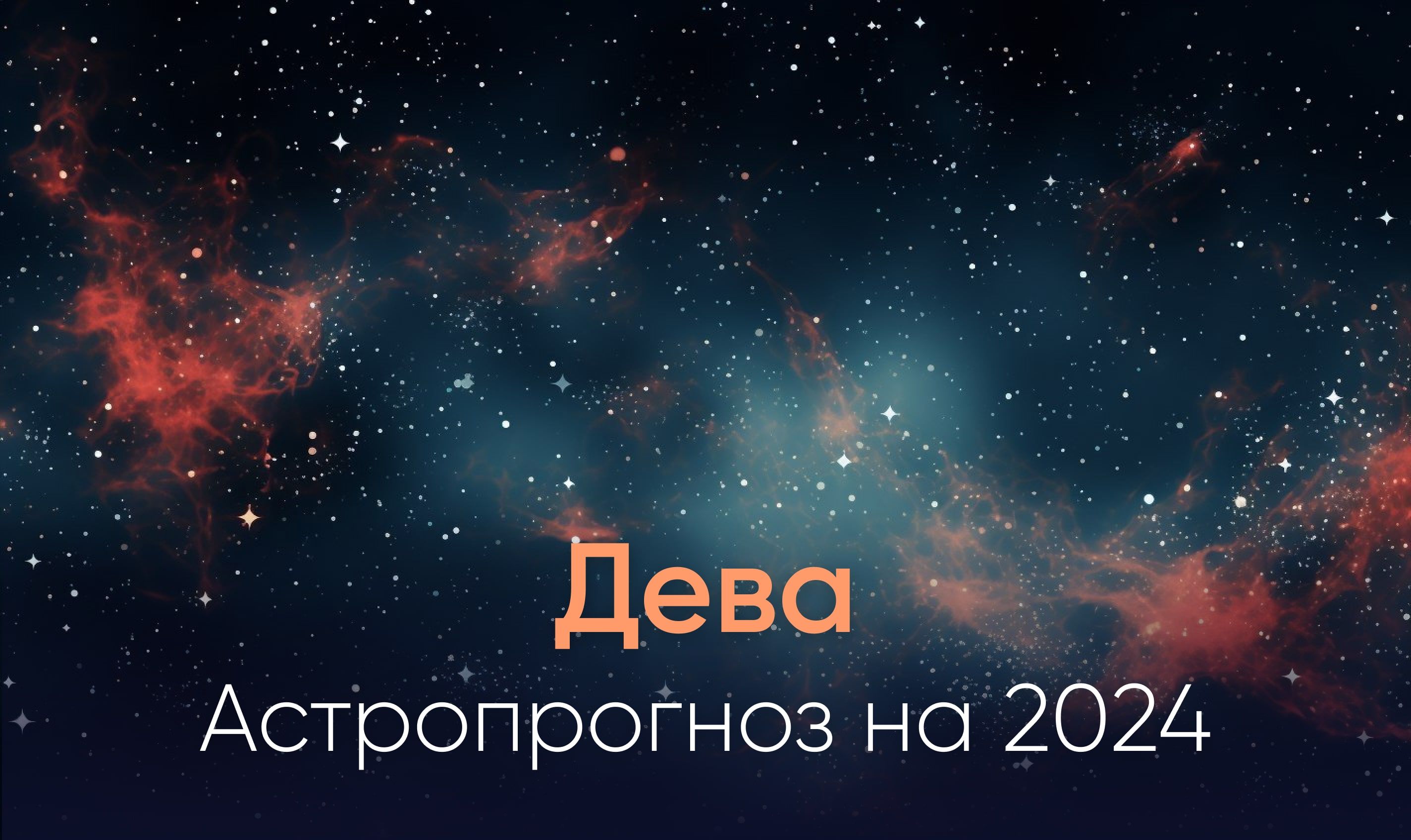 Астропрогноз на 2024 для знака Дева