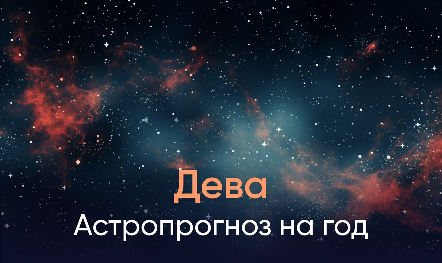 Астропрогноз на год для Дев