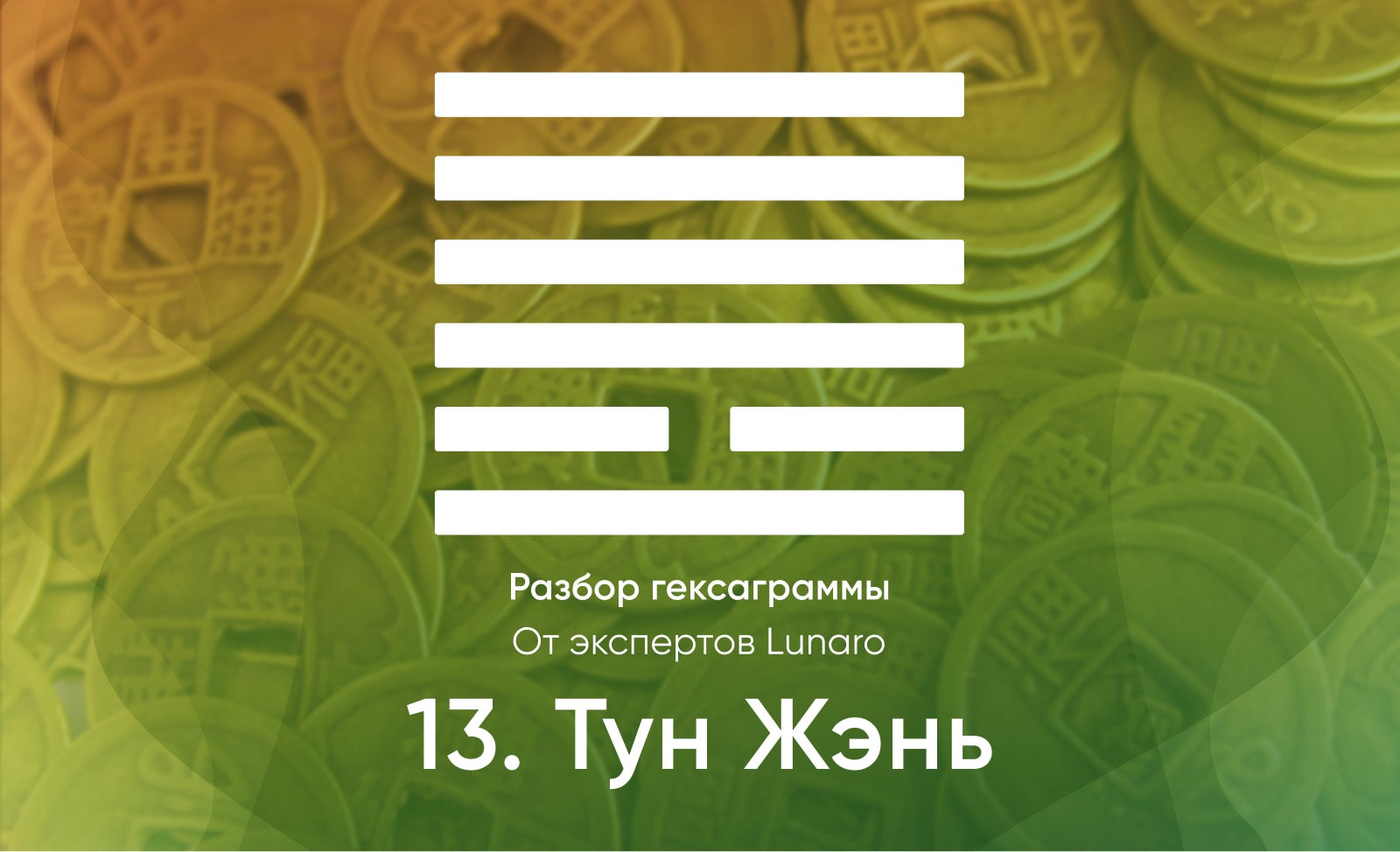 Книга перемен - значение, описание и толкование гексаграммы 13