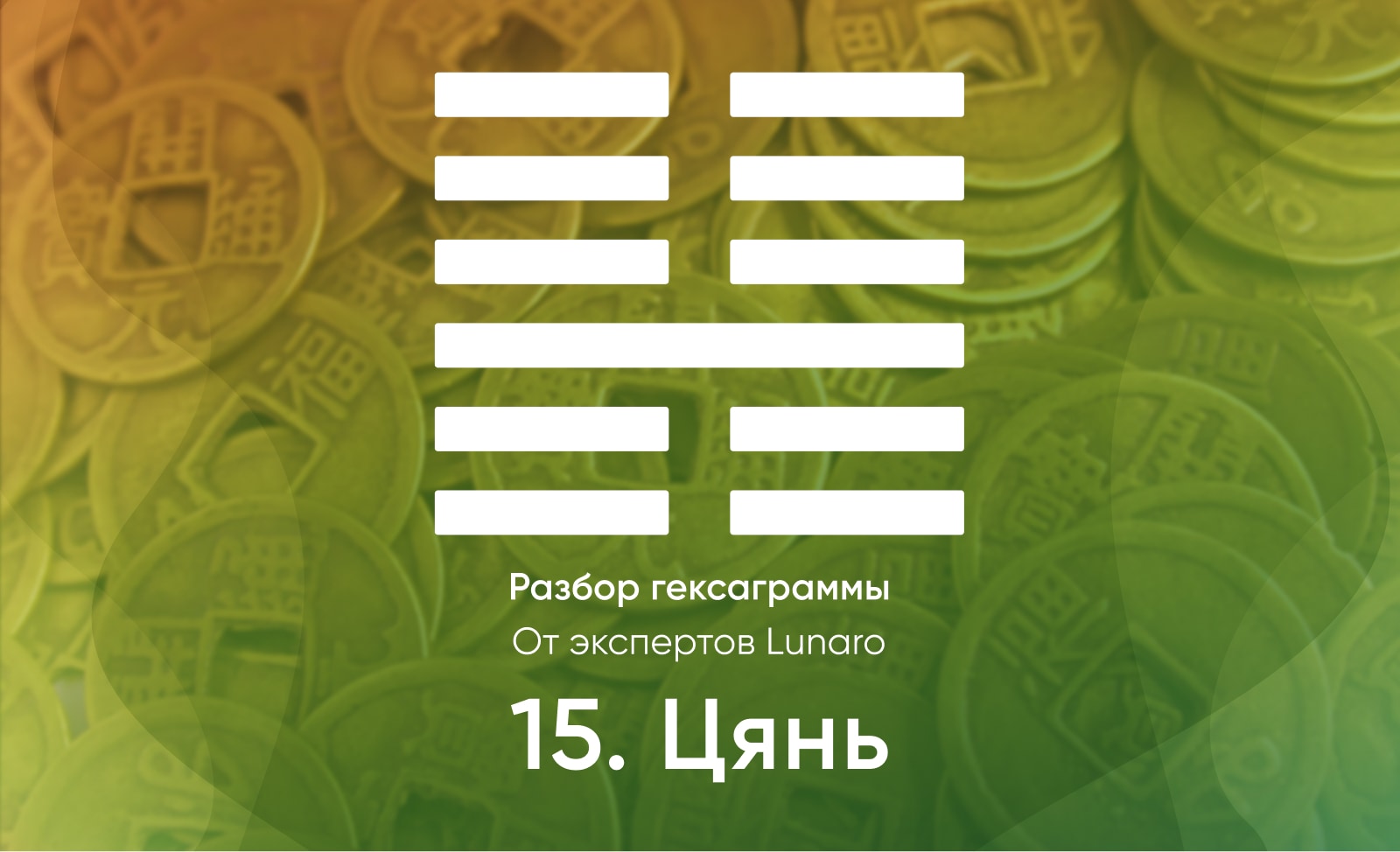 Книга перемен - значение, описание и толкование гексаграммы 15