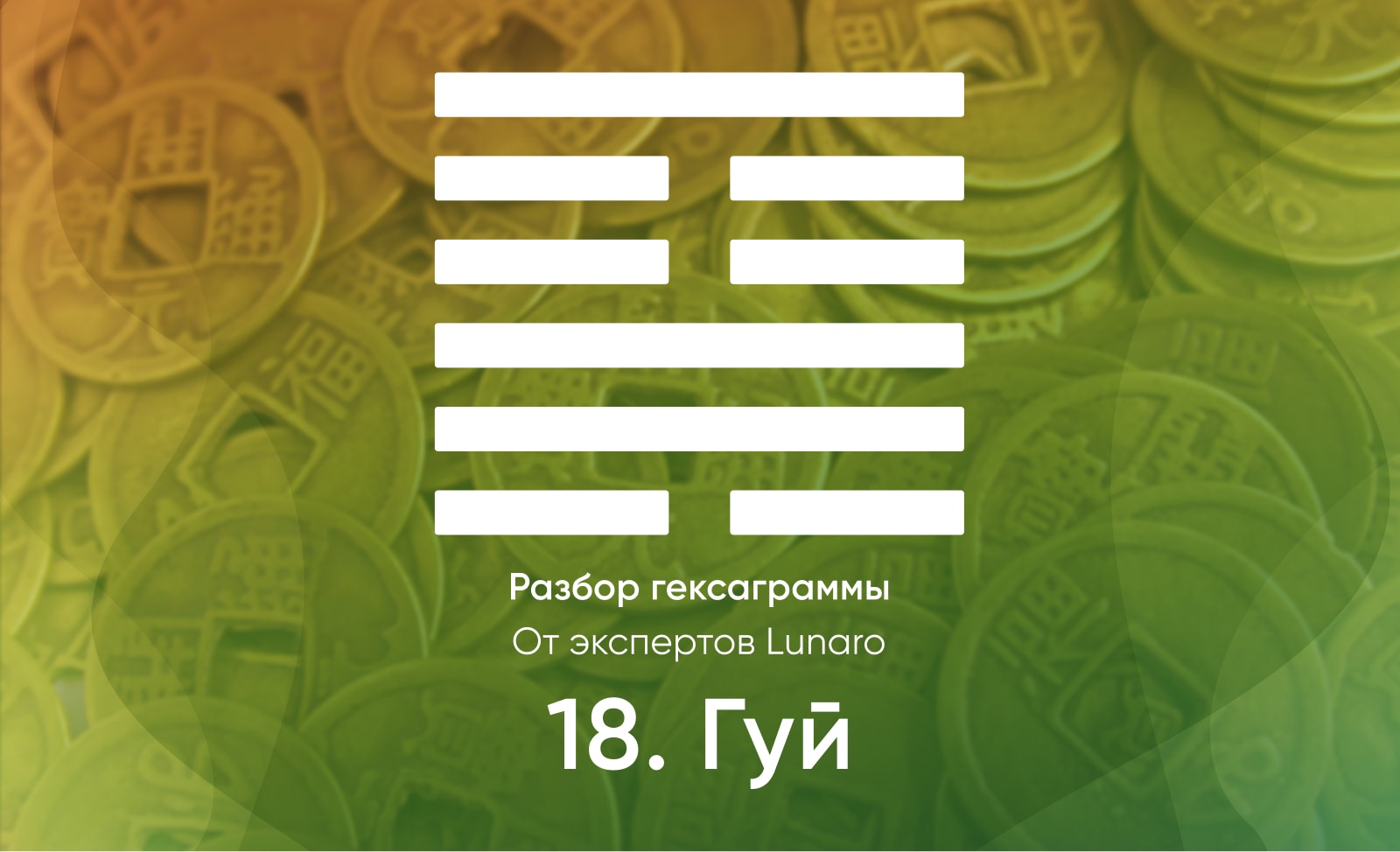 Книга перемен - значение, описание и толкование гексаграммы 18
