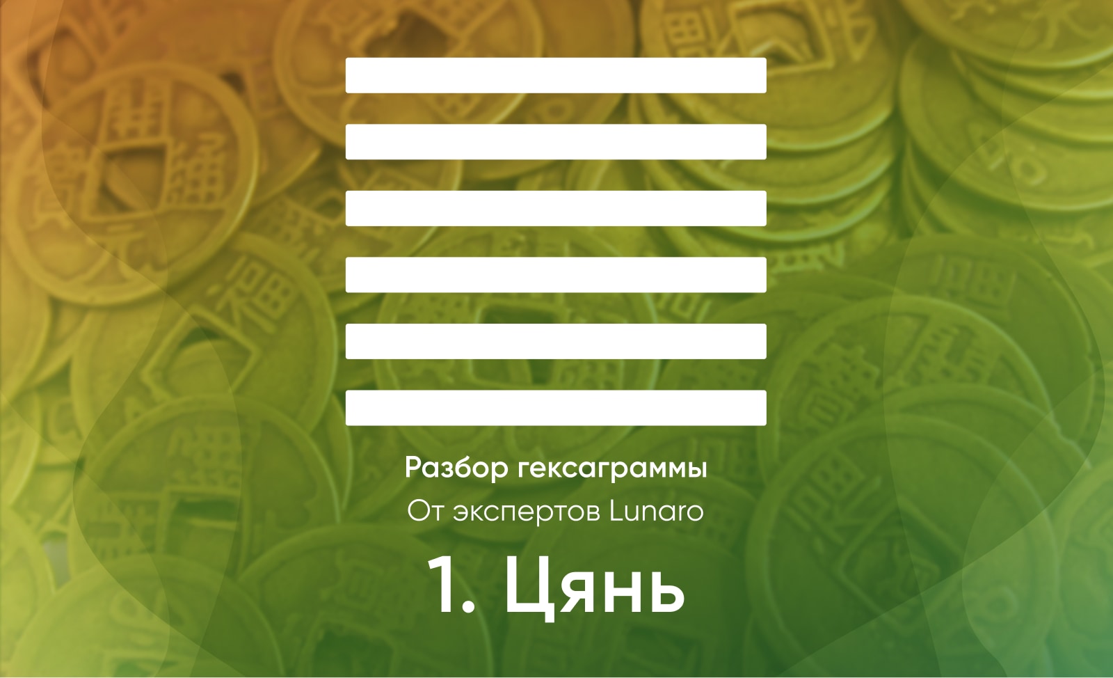 Книга перемен - значение, описание и толкование гексаграммы 1
