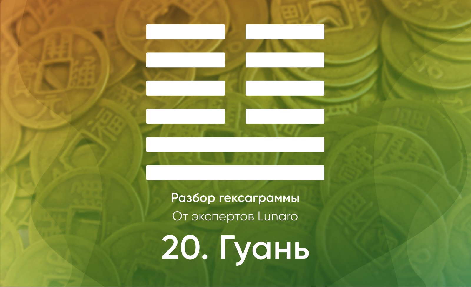 Книга перемен - значение, описание и толкование гексаграммы 20