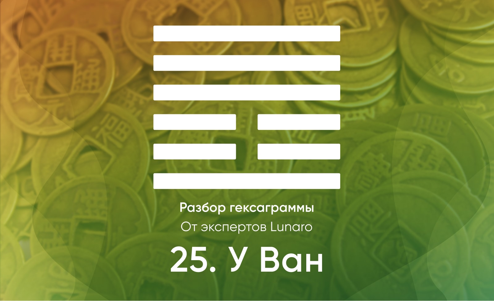 Книга перемен - значение, описание и толкование гексаграммы 25
