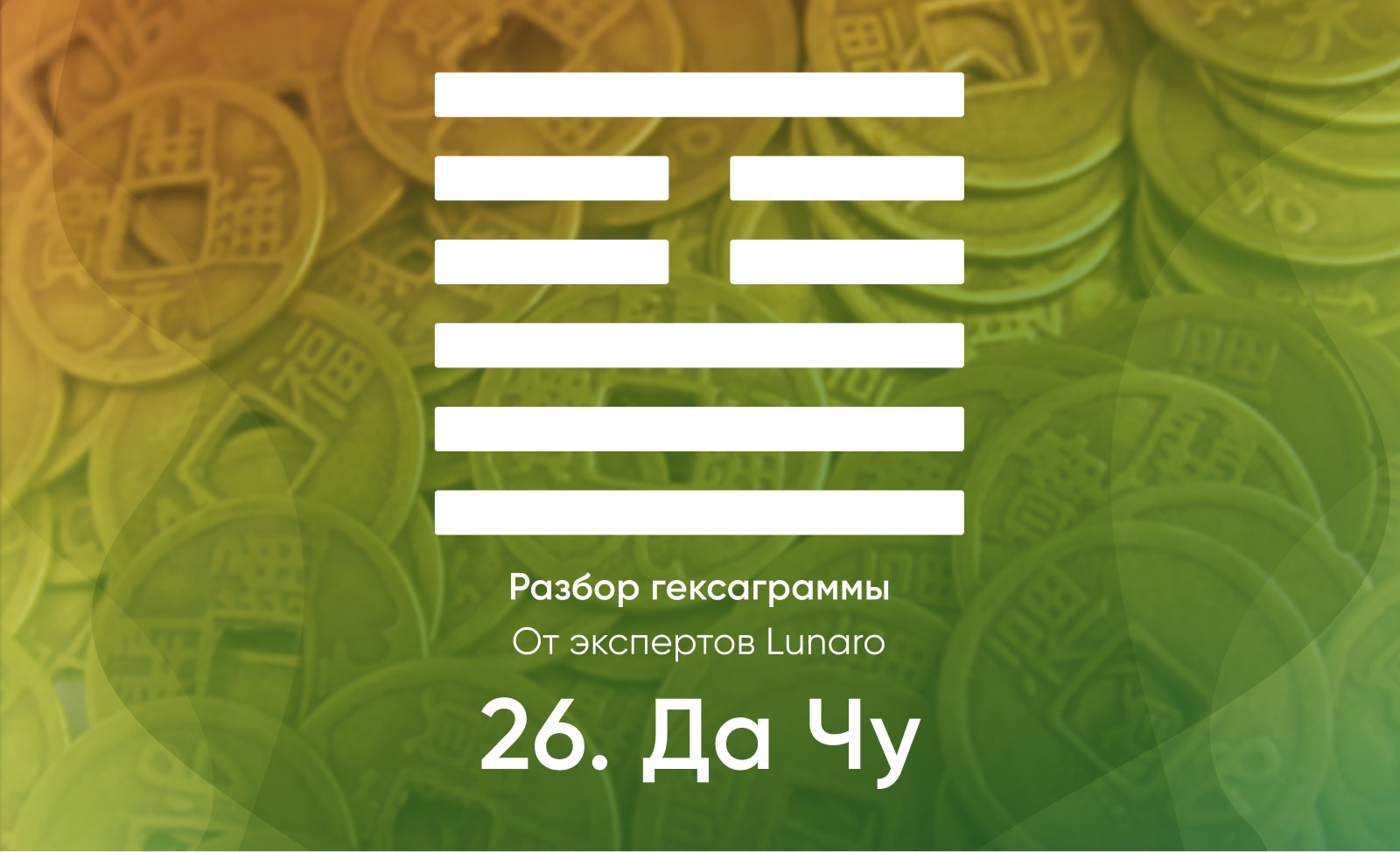 Книга перемен - значение, описание и толкование гексаграммы 26