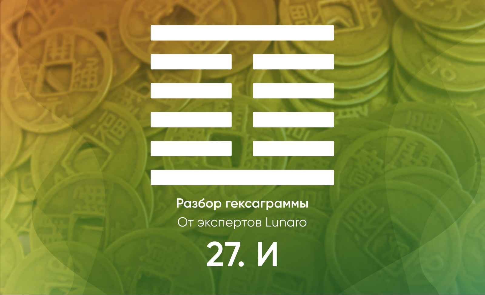 Книга перемен - значение, описание и толкование гексаграммы 27