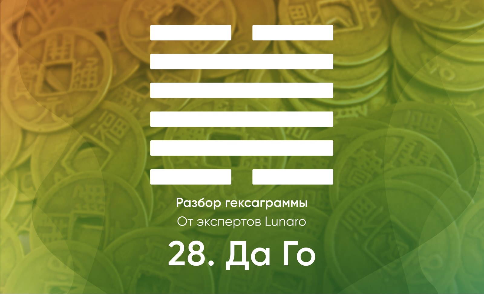 Книга перемен - значение, описание и толкование гексаграммы 28