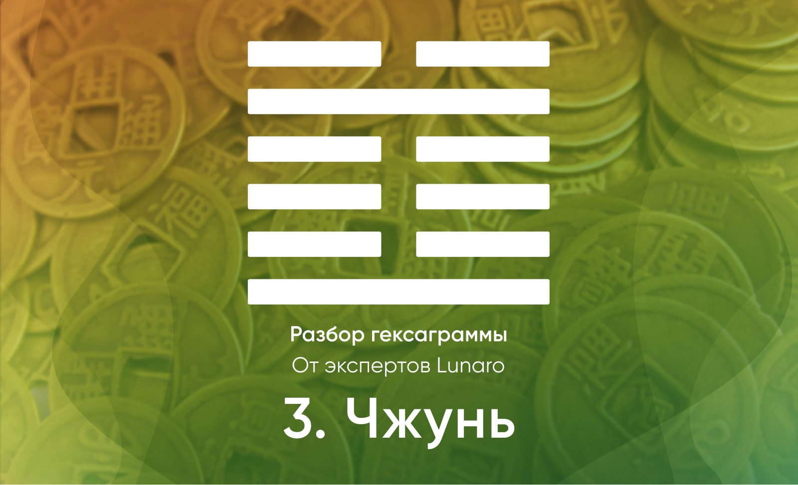 Книга перемен - значение, описание и толкование гексаграммы 3