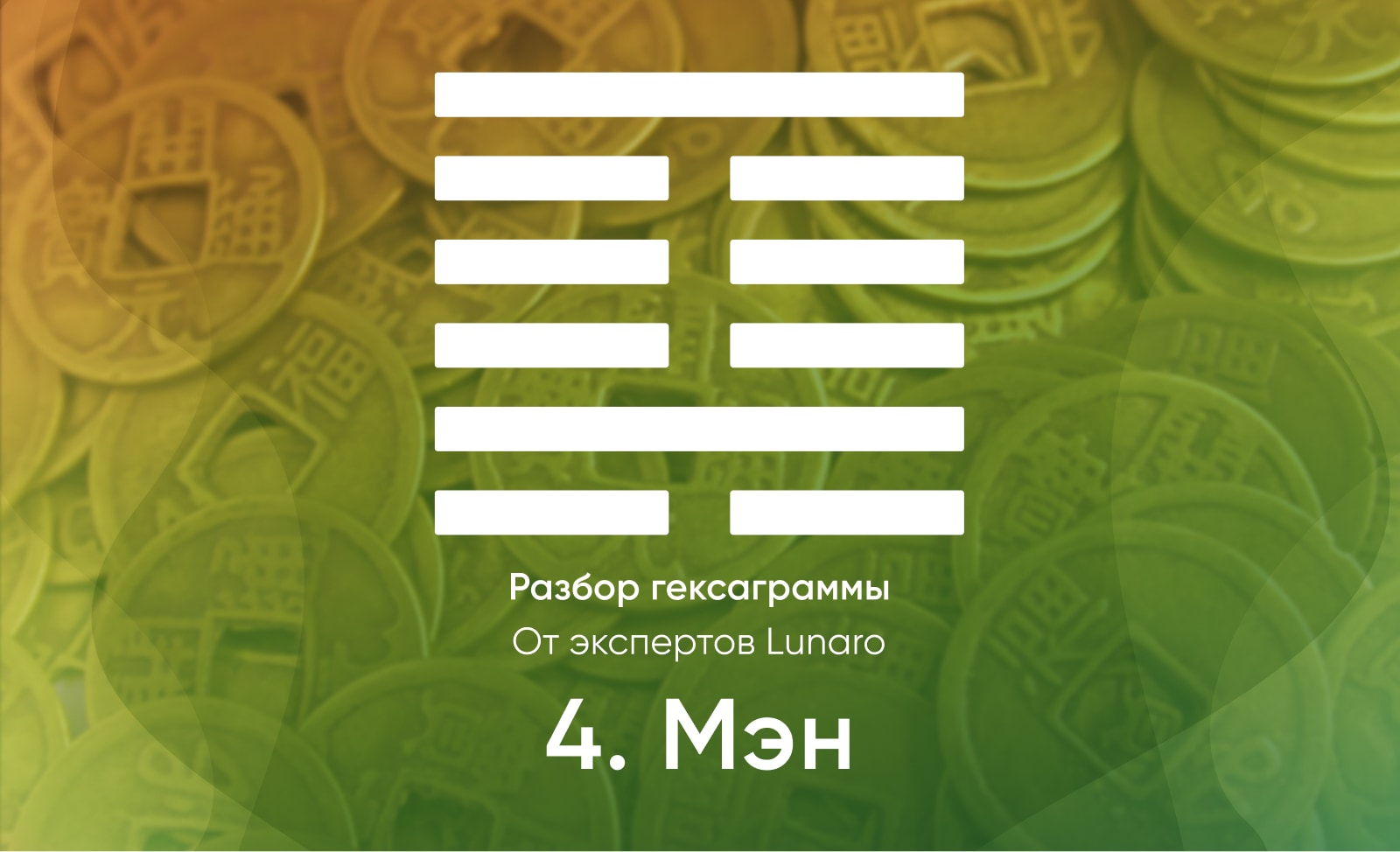 Книга перемен - значение, описание и толкование гексаграммы 4