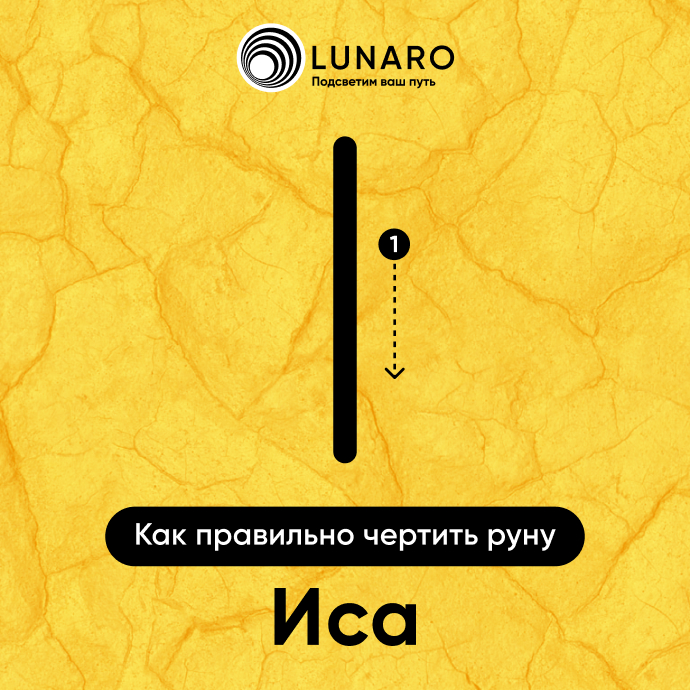 Руна Иса: значение и толкование. Как правильно начертить руну Иса