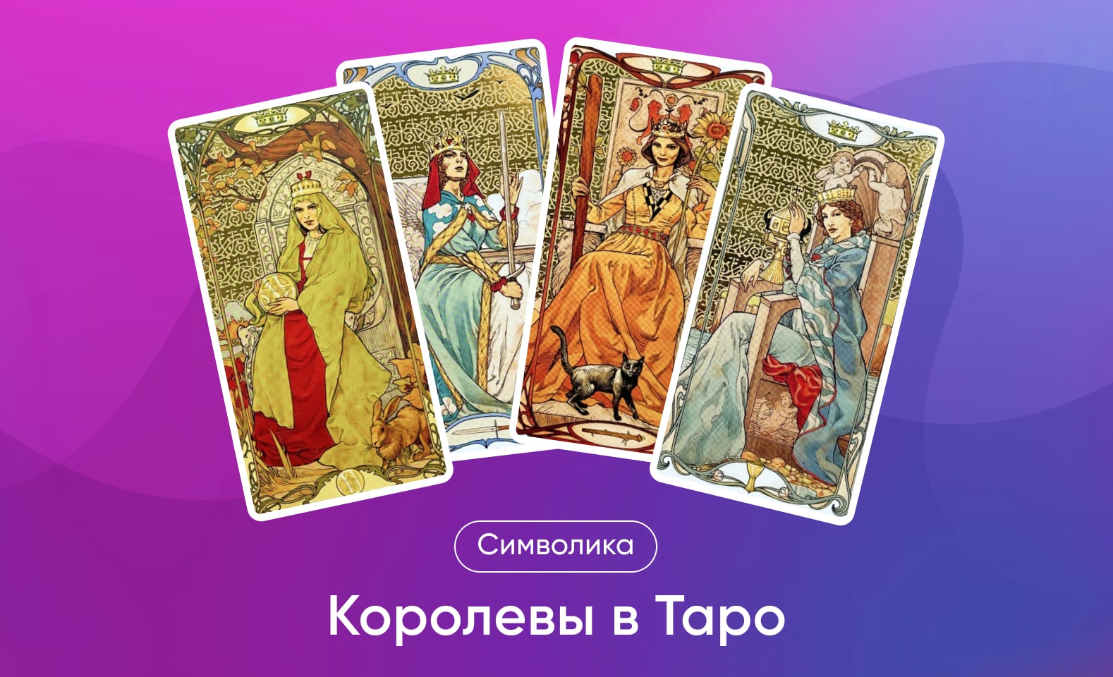 Королевы в Таро Уэйта, значение и символика масти и карт