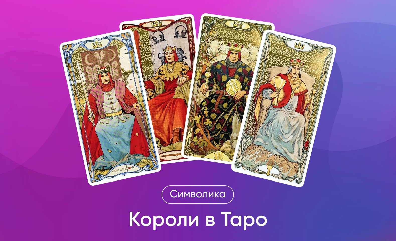 Короли в Таро Уэйта, значение и символика карт