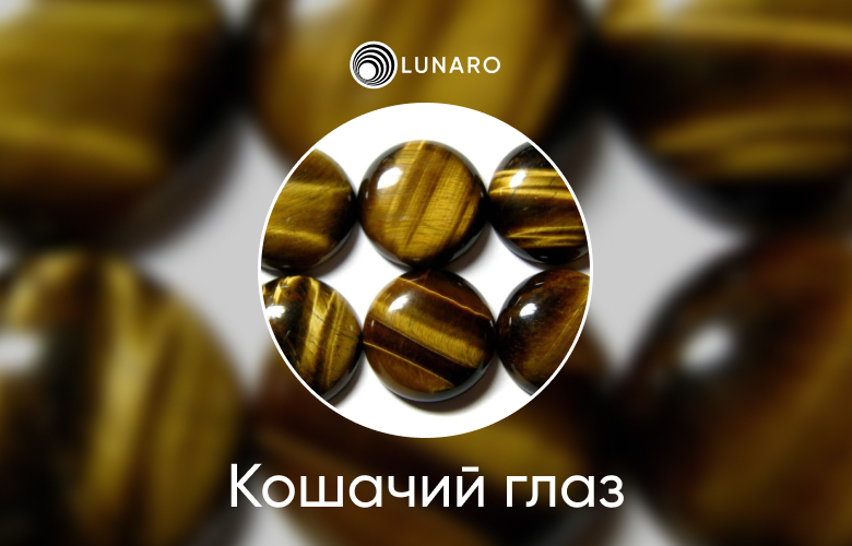 Значение и символика драгоценного камня Кошачий глаз