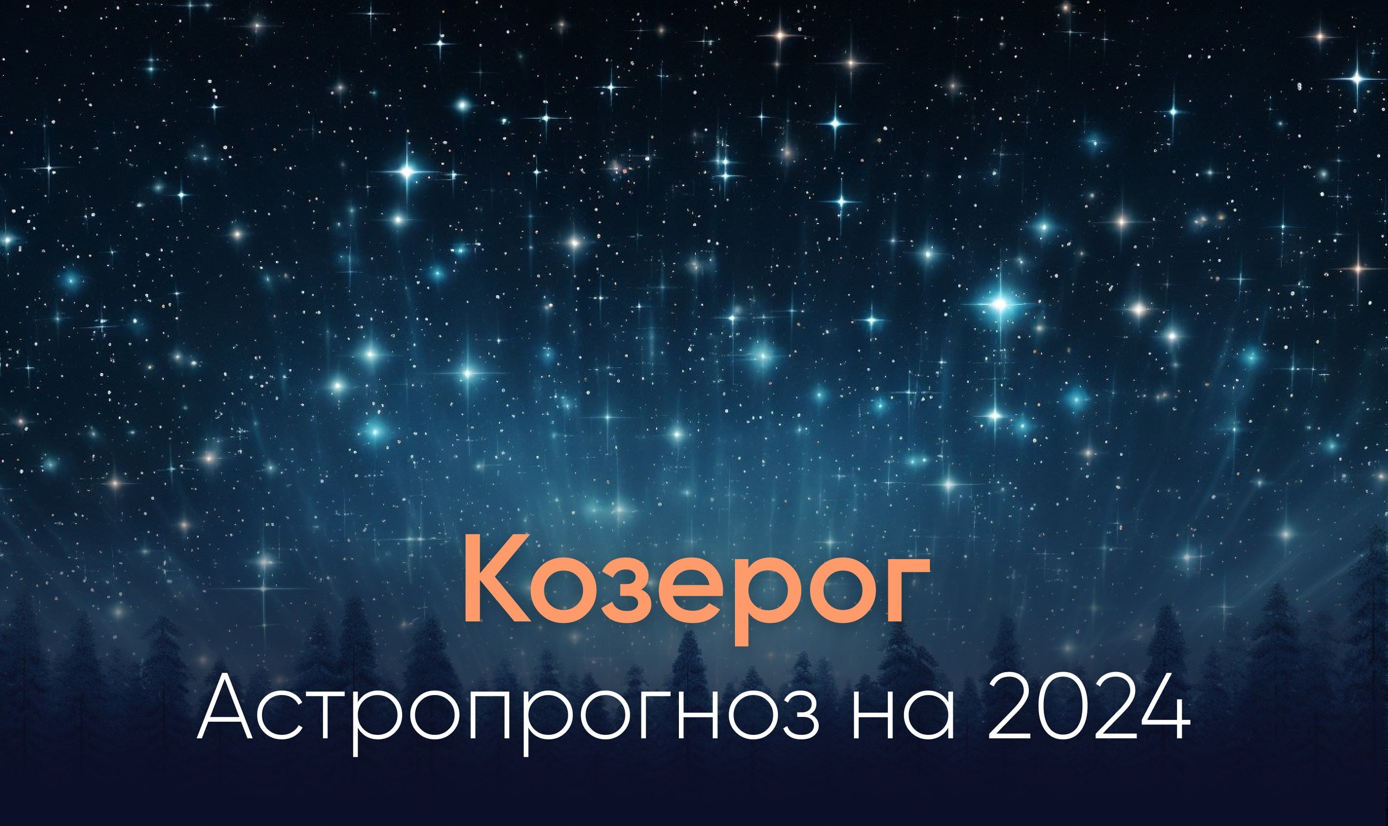Астропрогноз на 2024 для знака Козерог