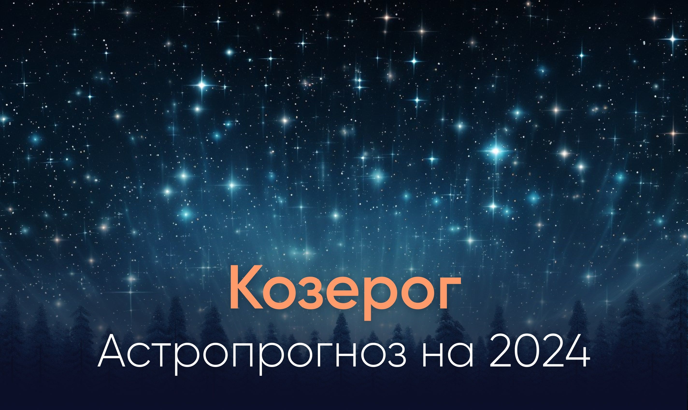 Козерог: астрологический прогноз на 2024 год