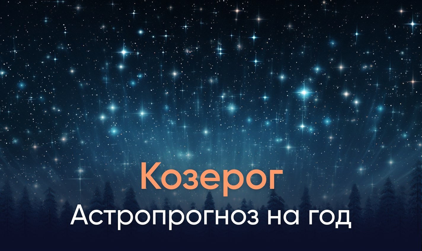 Астропрогноз на год для Козерогов