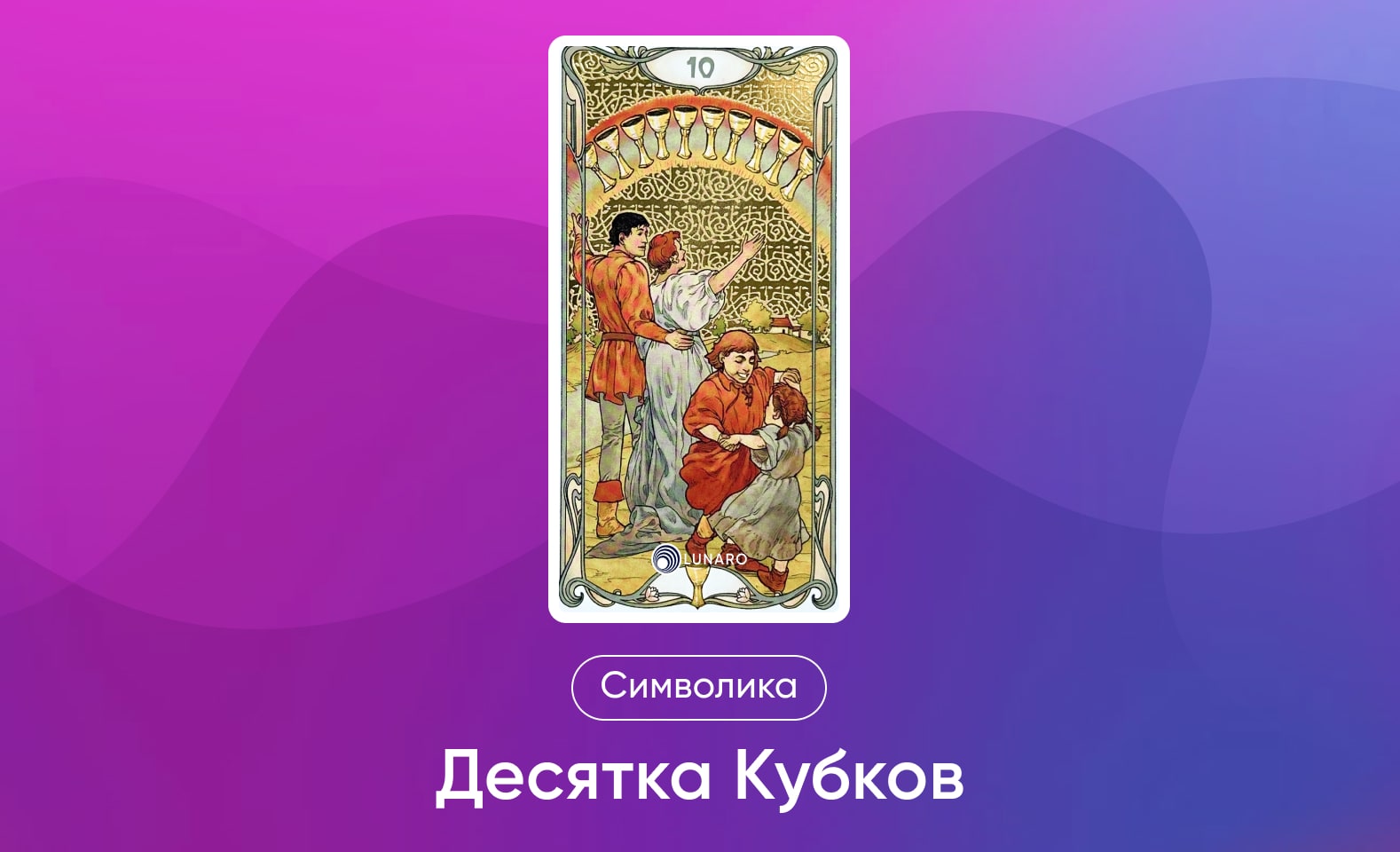 Младшие Арканы Таро, символика и значение 10 Кубков