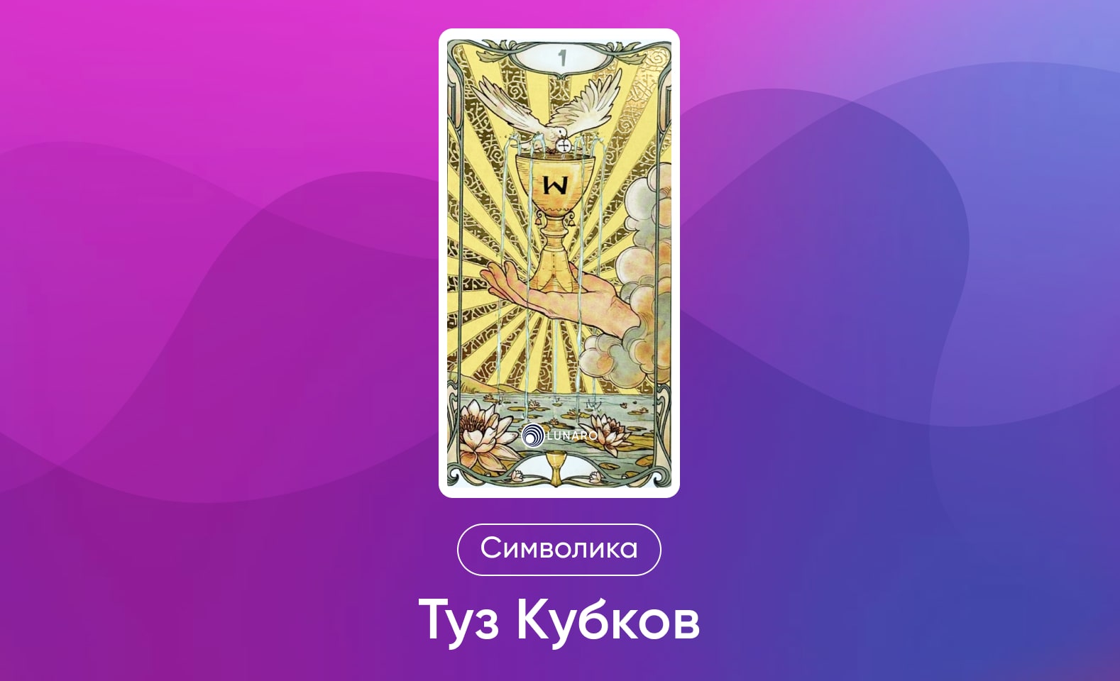 Младшие Арканы Таро Уэйта, символика и значение Аркана Туз Кубков