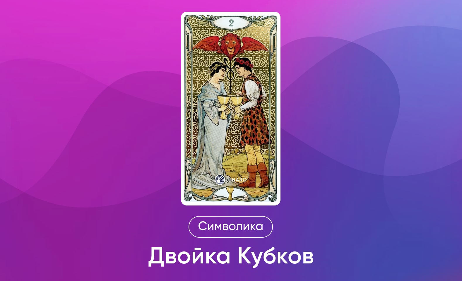 Младшие Арканы Таро, символика и значение 2 Кубков