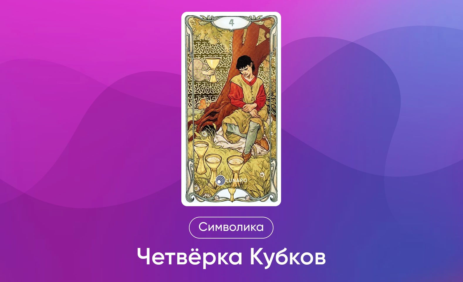 Младшие Арканы Таро Уэйта, символика и значение 4 Кубков