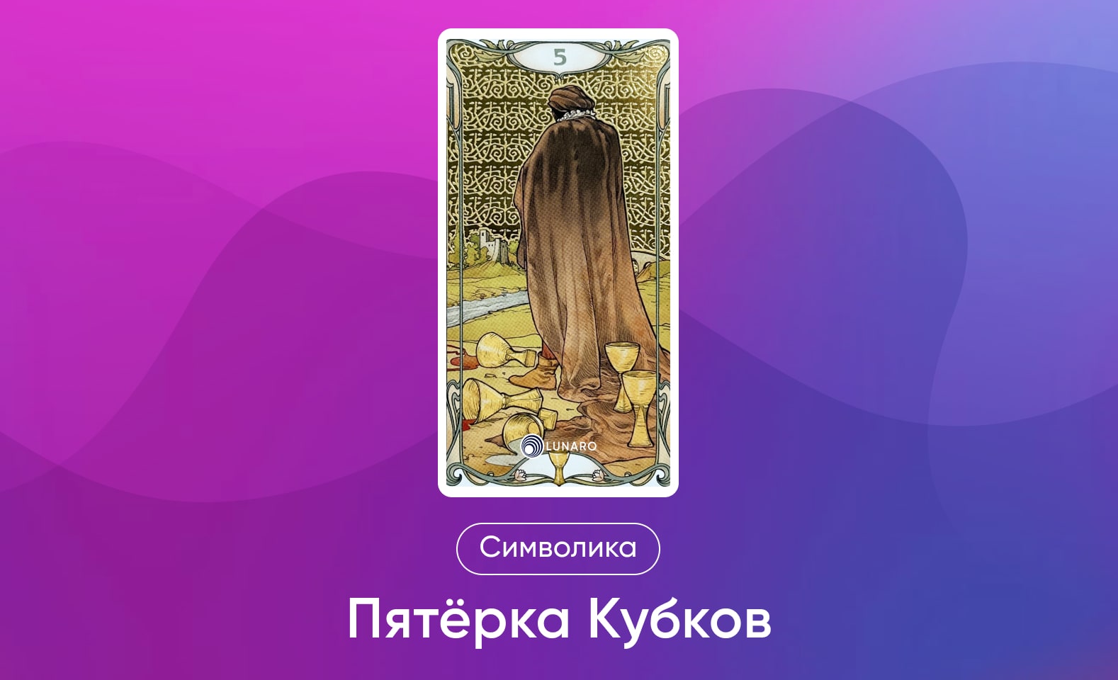 Младшие Арканы Таро, символика и значение 5 Кубков