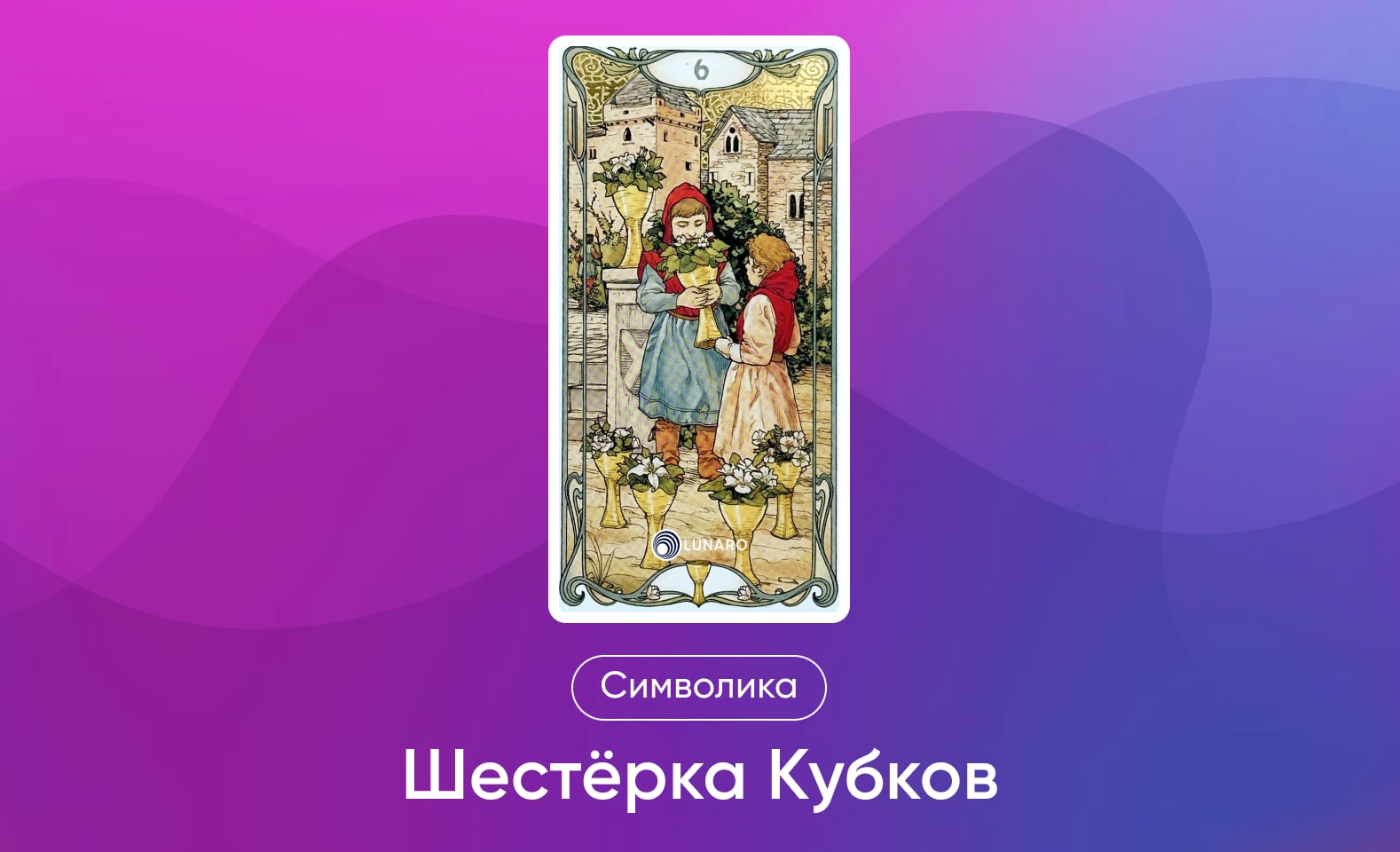 Младшие Арканы Таро, символика и значение 6 Кубков