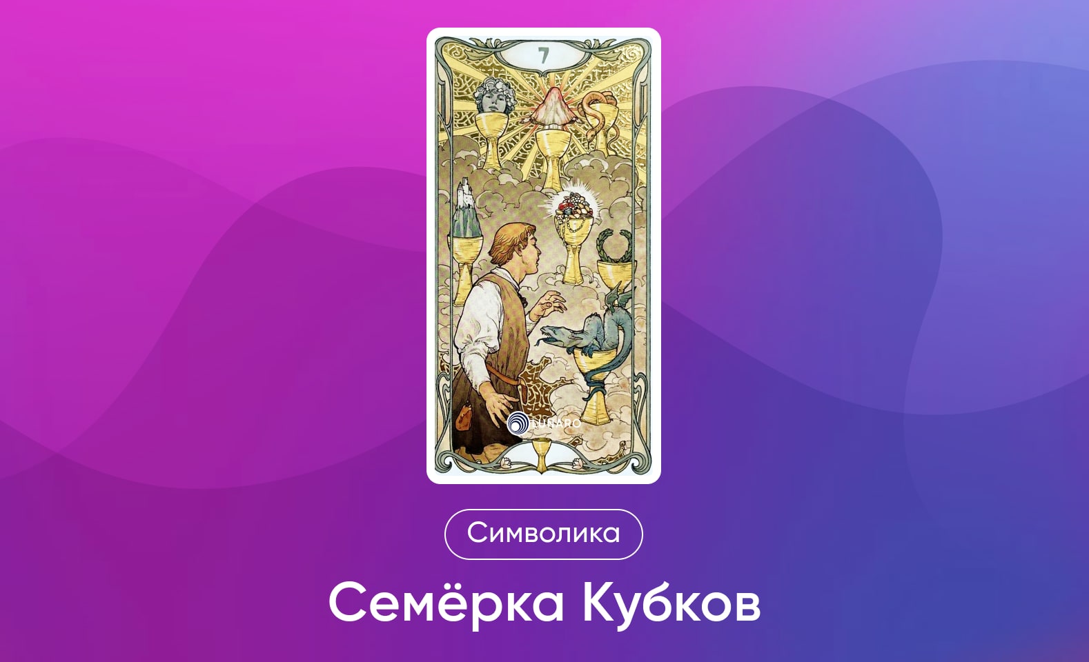 Младшие Арканы Таро, символика и значение 7 Кубков