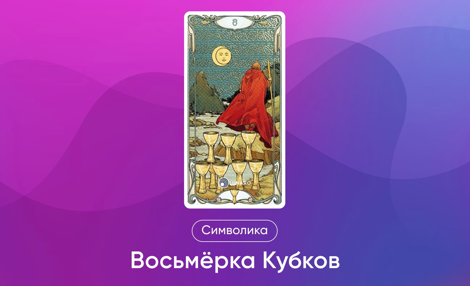 Младшие Арканы Таро, символика и значение 8 Кубков
