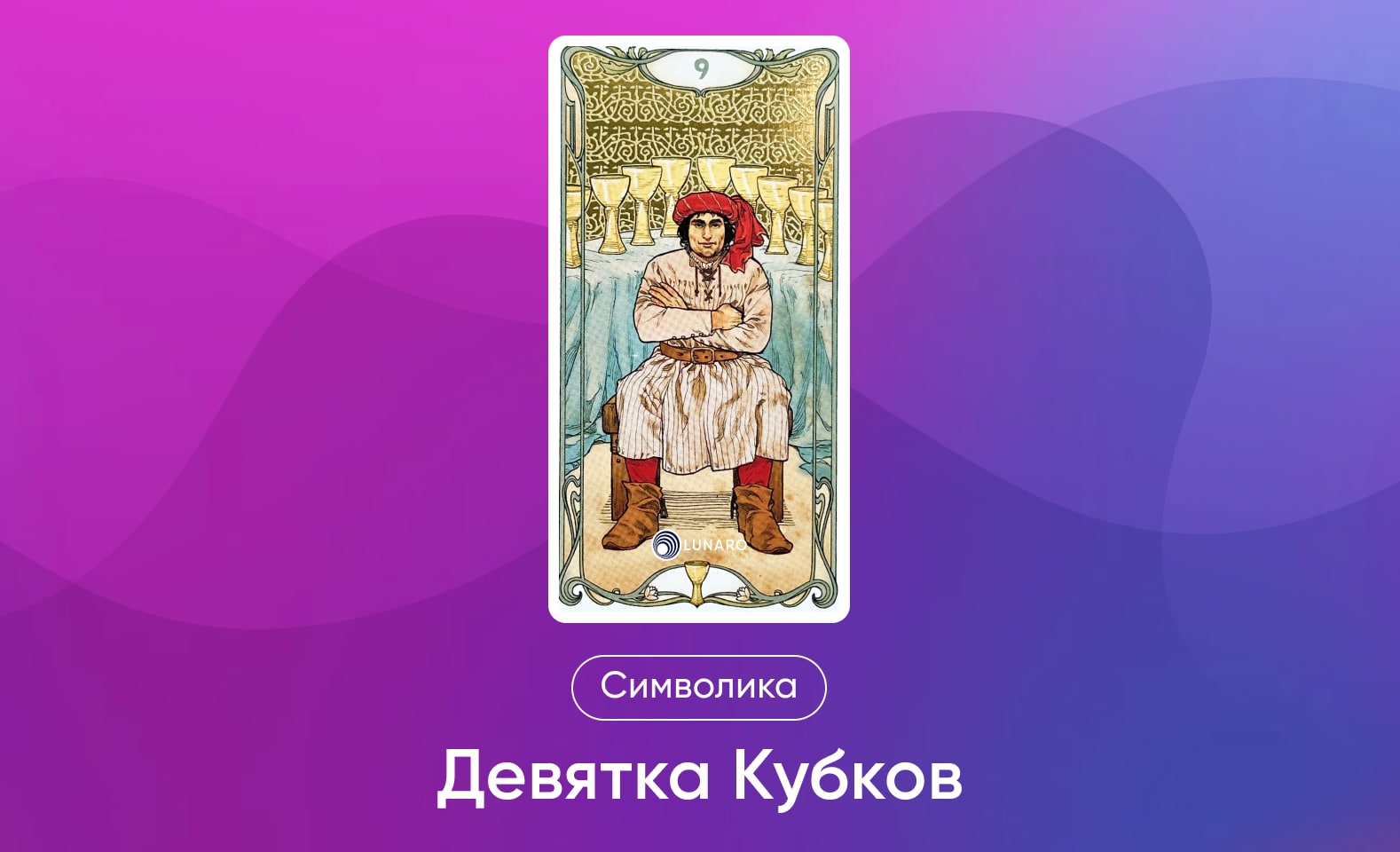 Младшие Арканы Таро, символика и значение 9 Кубков