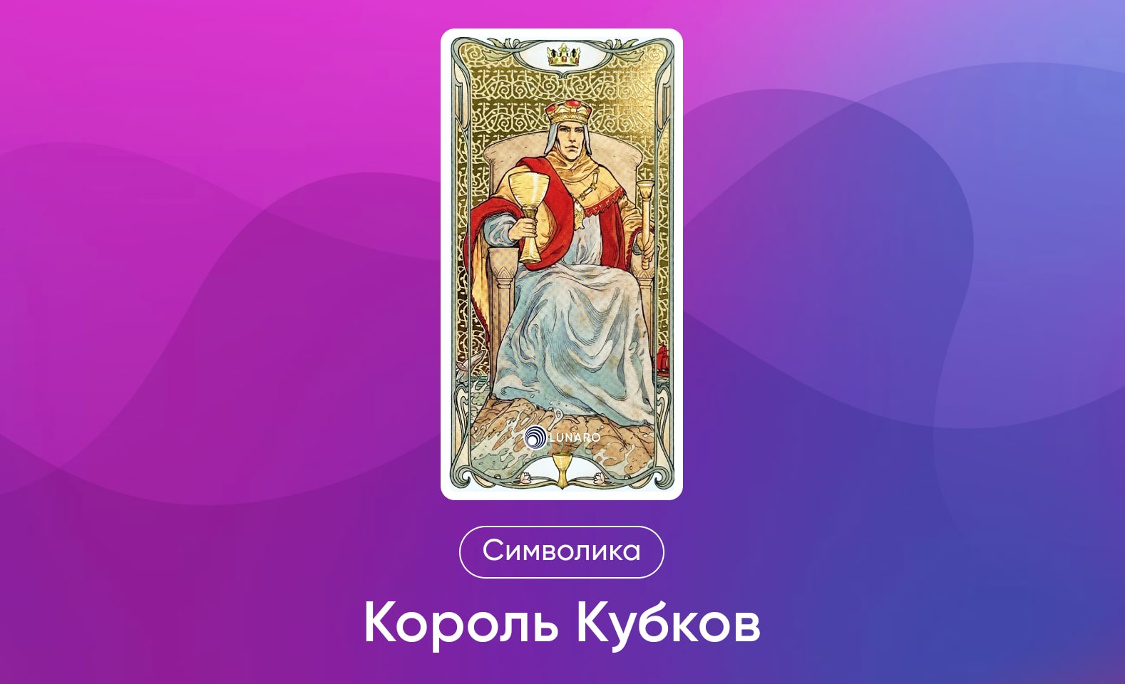Младшие Арканы Таро, символика и значение Аркана Король Кубков
