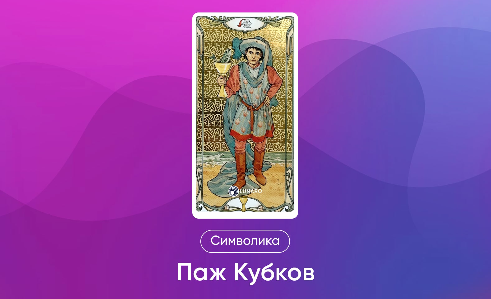 Младшие Арканы Таро Уэйта, символика и значение Аркана Паж Кубков