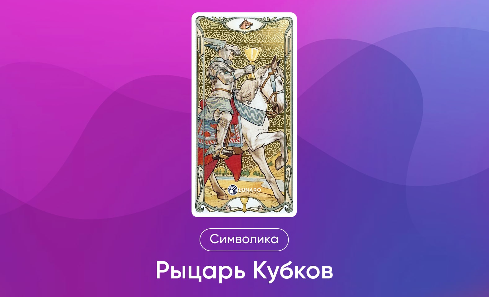 Младшие Арканы Таро, символика и значение Аркана Рыцарь Кубков