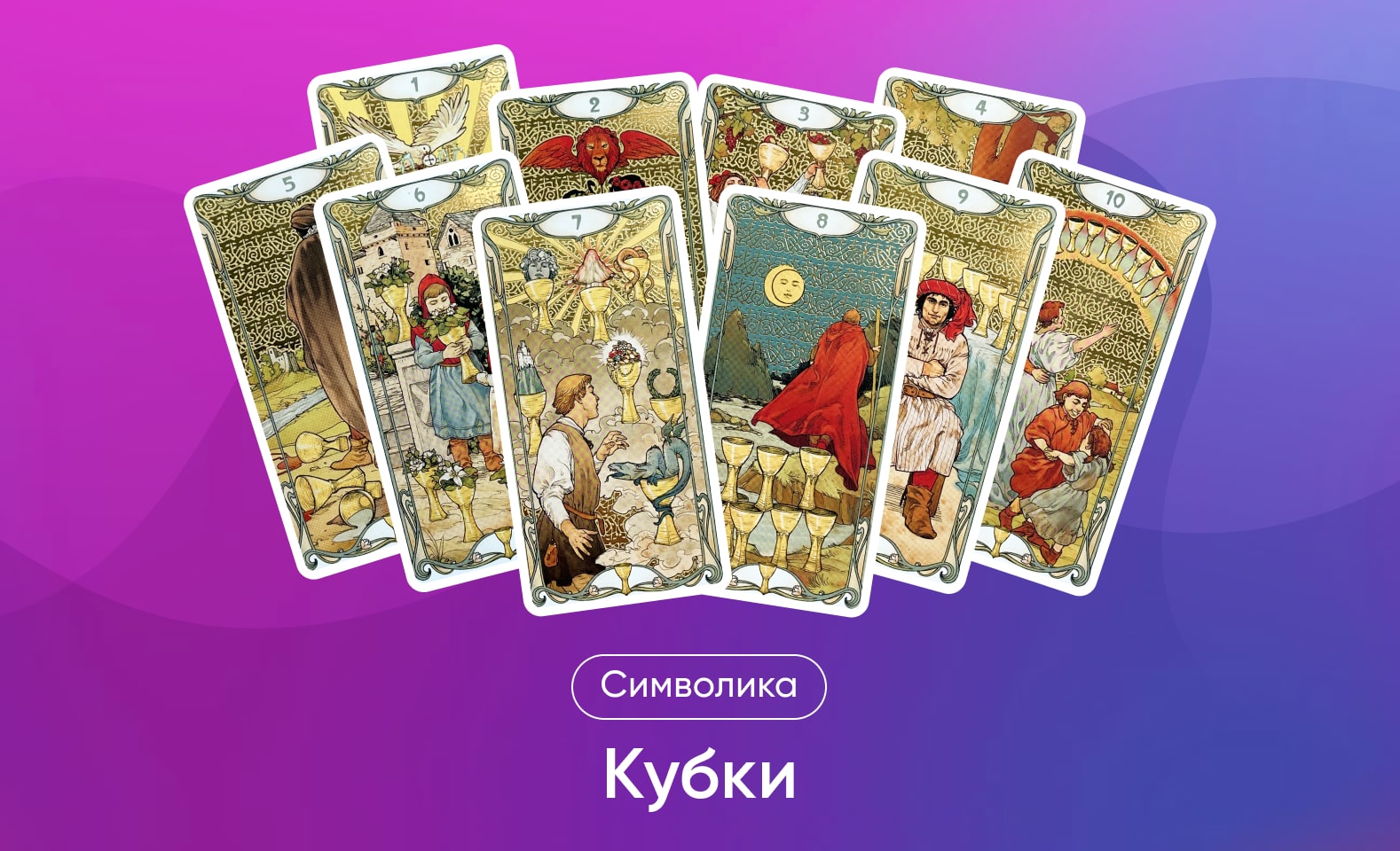 Кубки в Таро Уэйта, значение и символика масти и карт