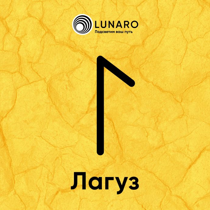 Руна Лагуз значение в раскладах, история и толкование
