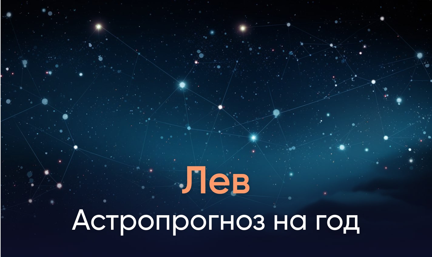 Астропрогноз на год для Львов