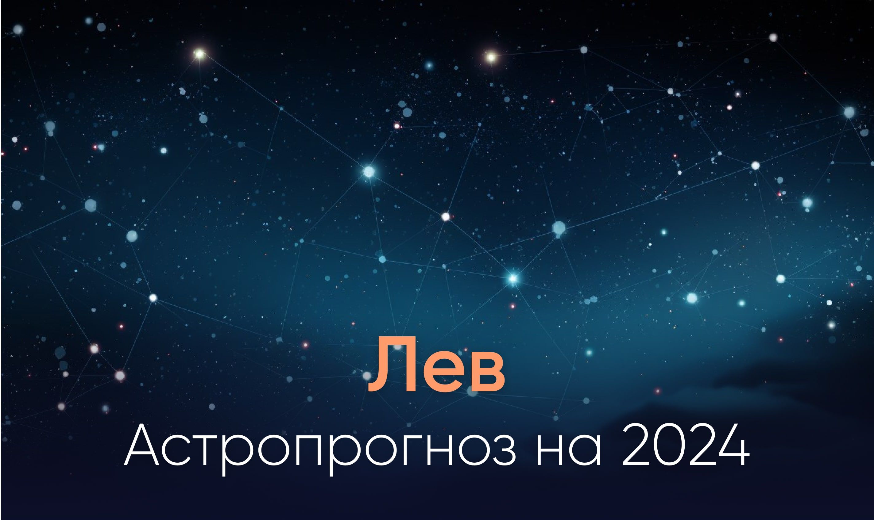 Астропрогноз на 2024 для знака Лев