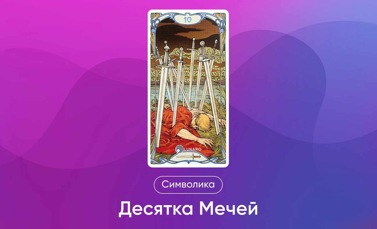 Младшие Арканы Таро Уэйта, символика и значение 10 Мечей
