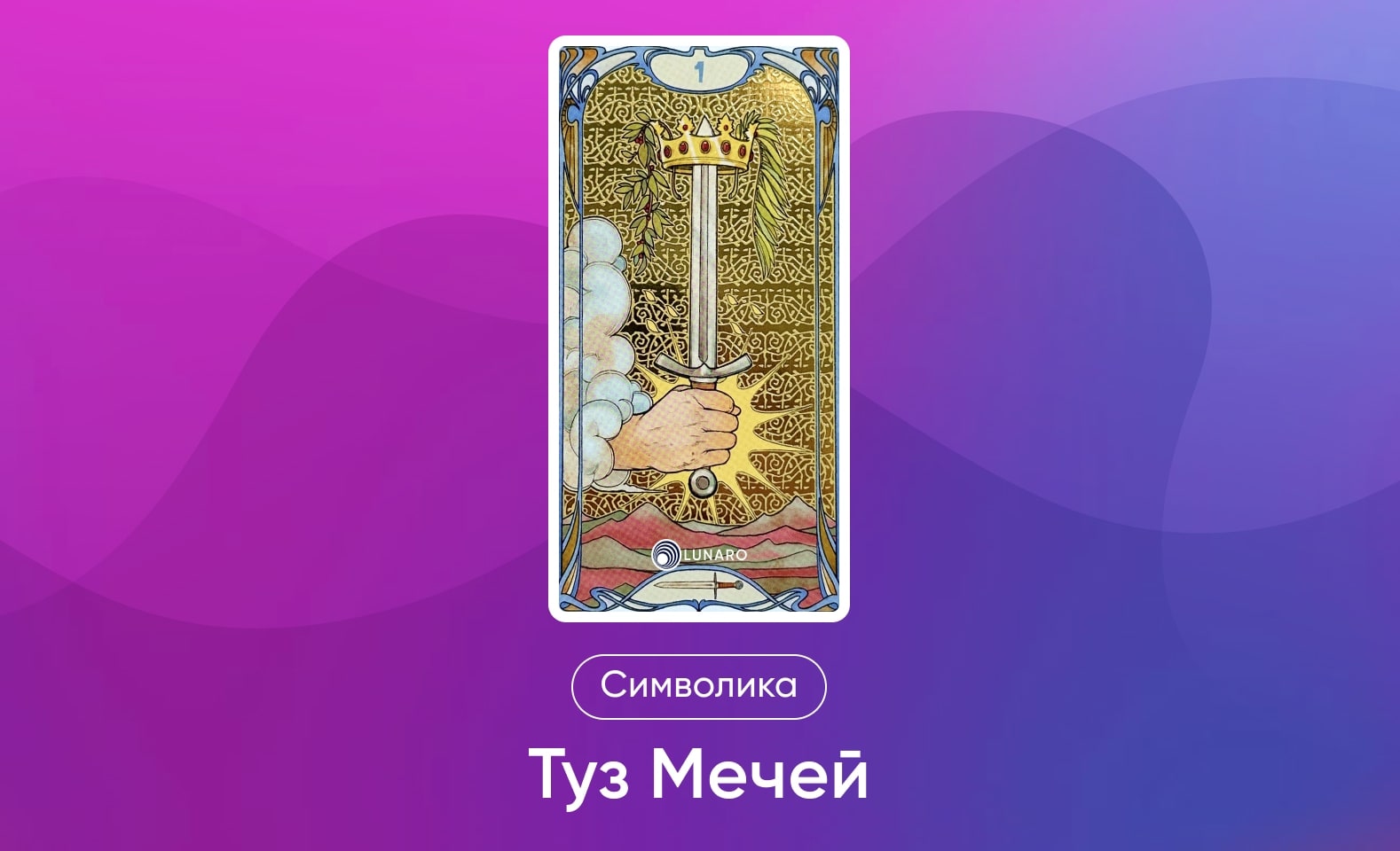 Младшие Арканы Таро Уэйта, символика и значение Аркана Туз Мечей