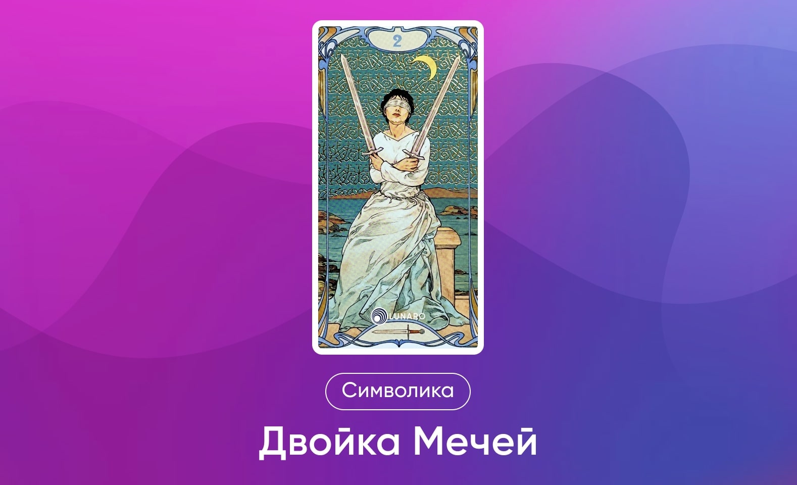Младшие Арканы Таро Уэйта, символика и значение 2 Мечей