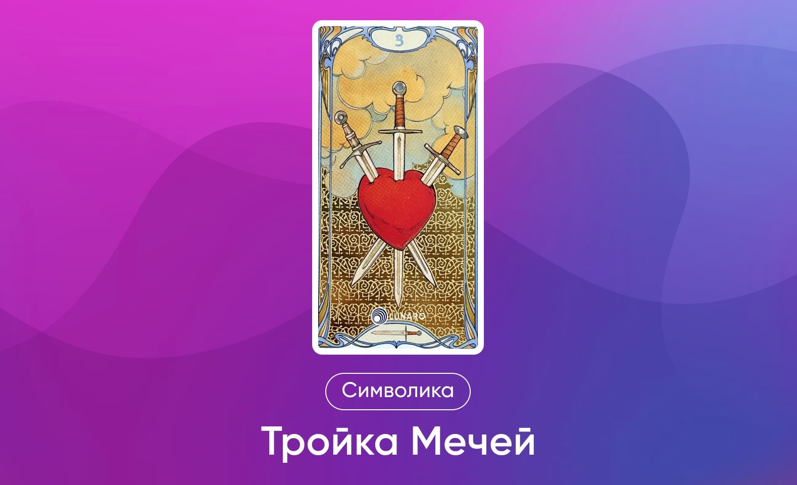Младшие Арканы Таро Уэйта, символика и значение 3 Мечей