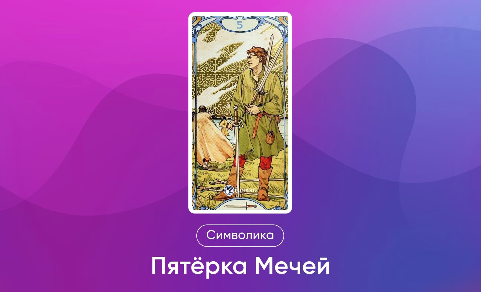 Младшие Арканы Таро Уэйта, символика и значение 5 Мечей