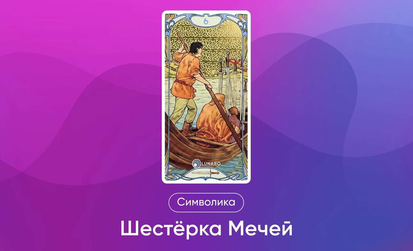Младшие Арканы Таро Уэйта, символика и значение 6 Мечей