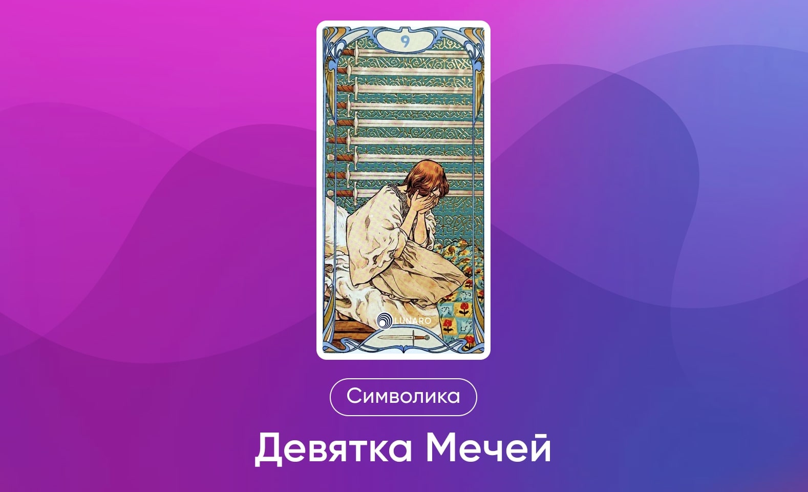 Младшие Арканы Таро Уэйта, символика и значение 9 Мечей