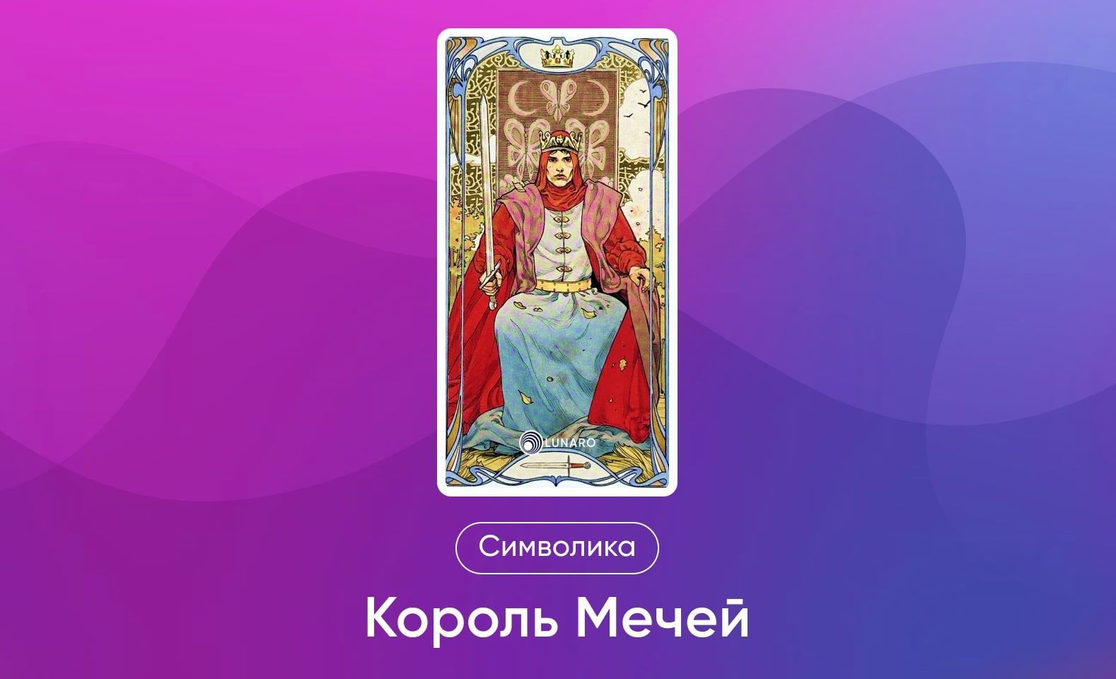 Младшие Арканы Таро Уэйта, символика и значение Аркана Король Мечей