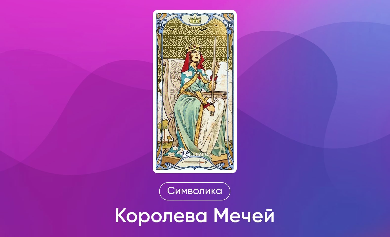 Младшие Арканы Таро Уэйта, символика и значение Аркана Королева Мечей