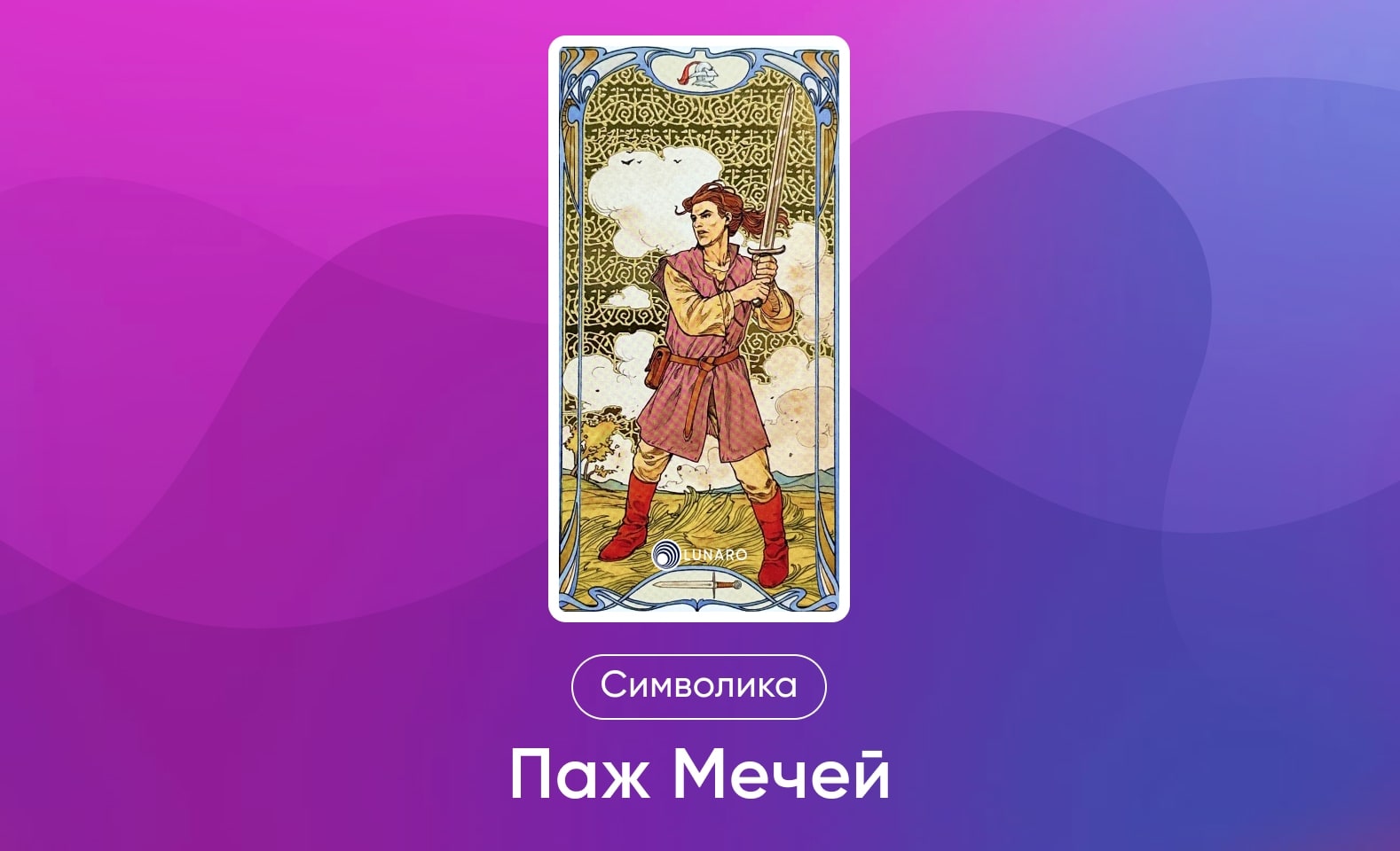 Младшие Арканы Таро Уэйта, символика и значение Аркана Паж Мечей