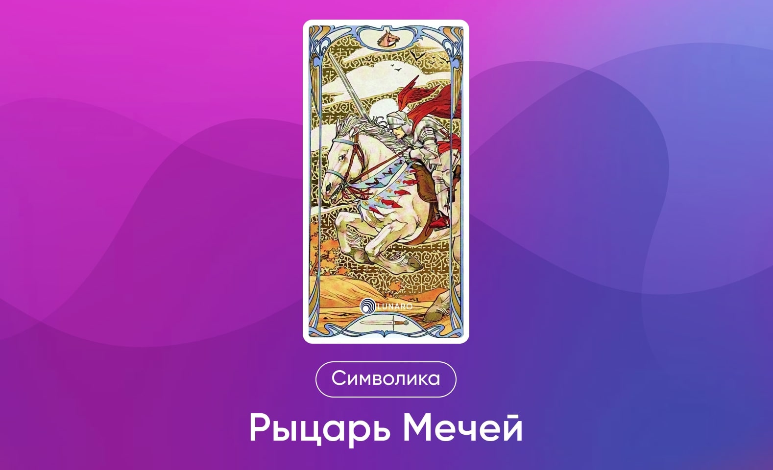 Младшие Арканы Таро Уэйта, символика и значение Аркана Рыцарь Мечей