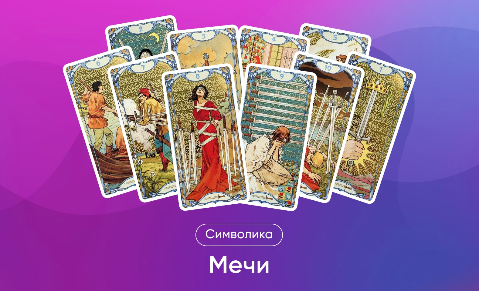 Мечи в Таро Уэйта, значение и символика масти и карт