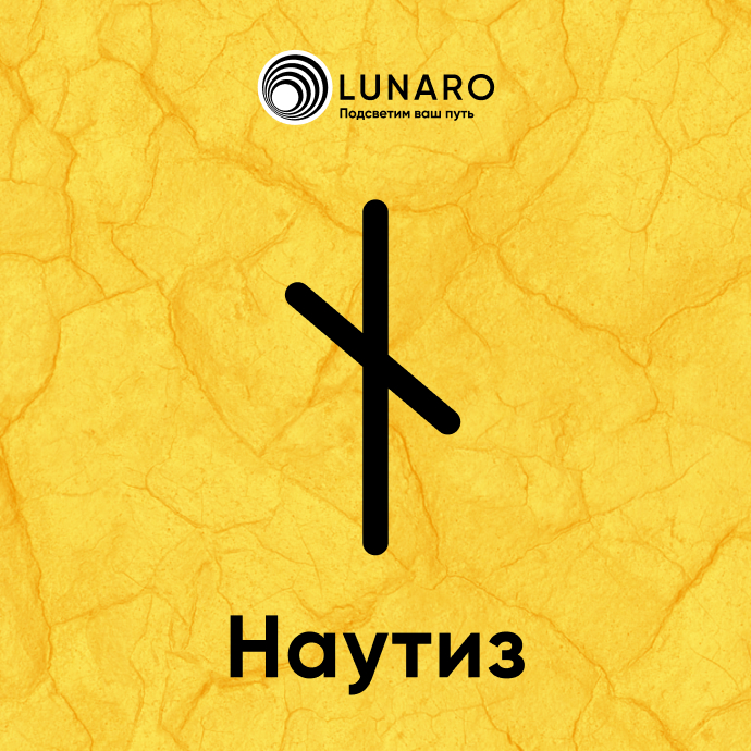 Руна Наутиз значение в раскладах, история и толкование