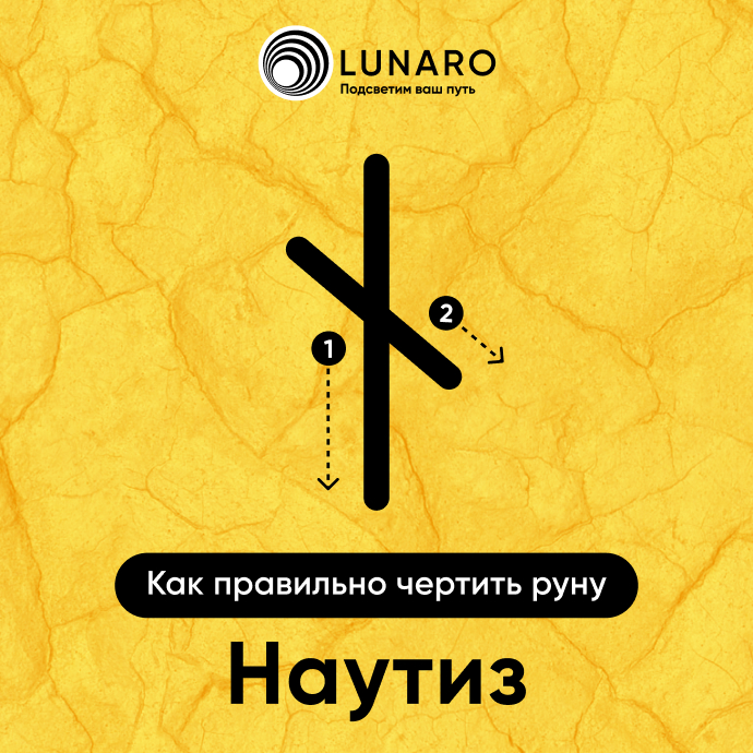 Руна Наутиз: значение и толкование. Как правильно начертить руну Наутиз